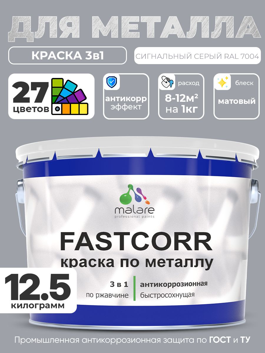 Краска по ржавчине Malare FastCorr сигнальный серый 12,5 кг