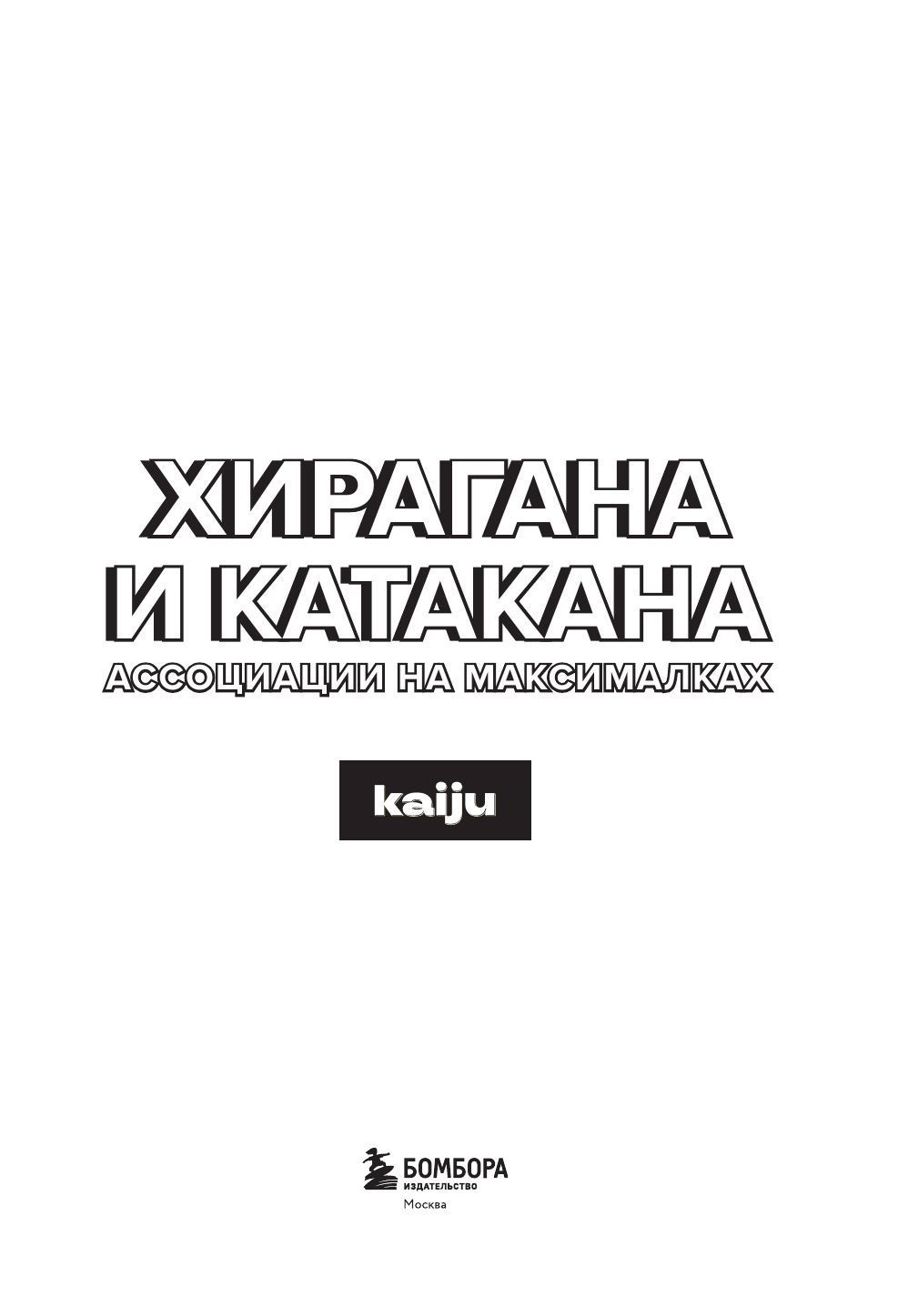 Хирагана и катакана. Ассоциации на максималках | Handwriting Practice Workbook for Preschoolers - Ozon image 7
