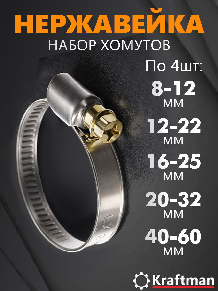 ХомутыметаллическиечервячныедляшлангаPL-9набор8-12,12-22,16-25,20-32,40-60мм,W2(нержавеющаясталь),20шт