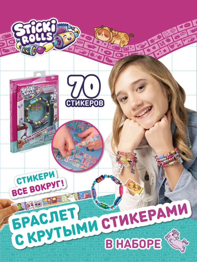 Набор для создания украшений для девочек: браслет и 70 наклеек от Sticki Rolls