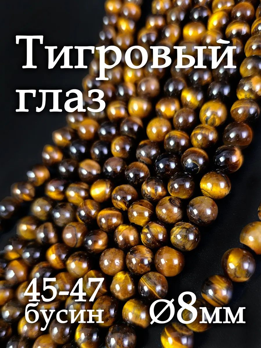 Бусины тигрового глаза 8 мм, натуральные камни для рукоделия
