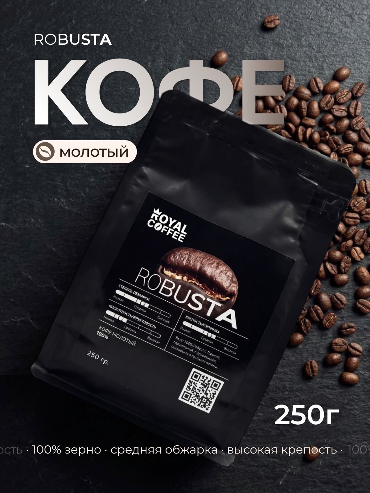 Кофе молотый, Рабуста Уганда, 250г