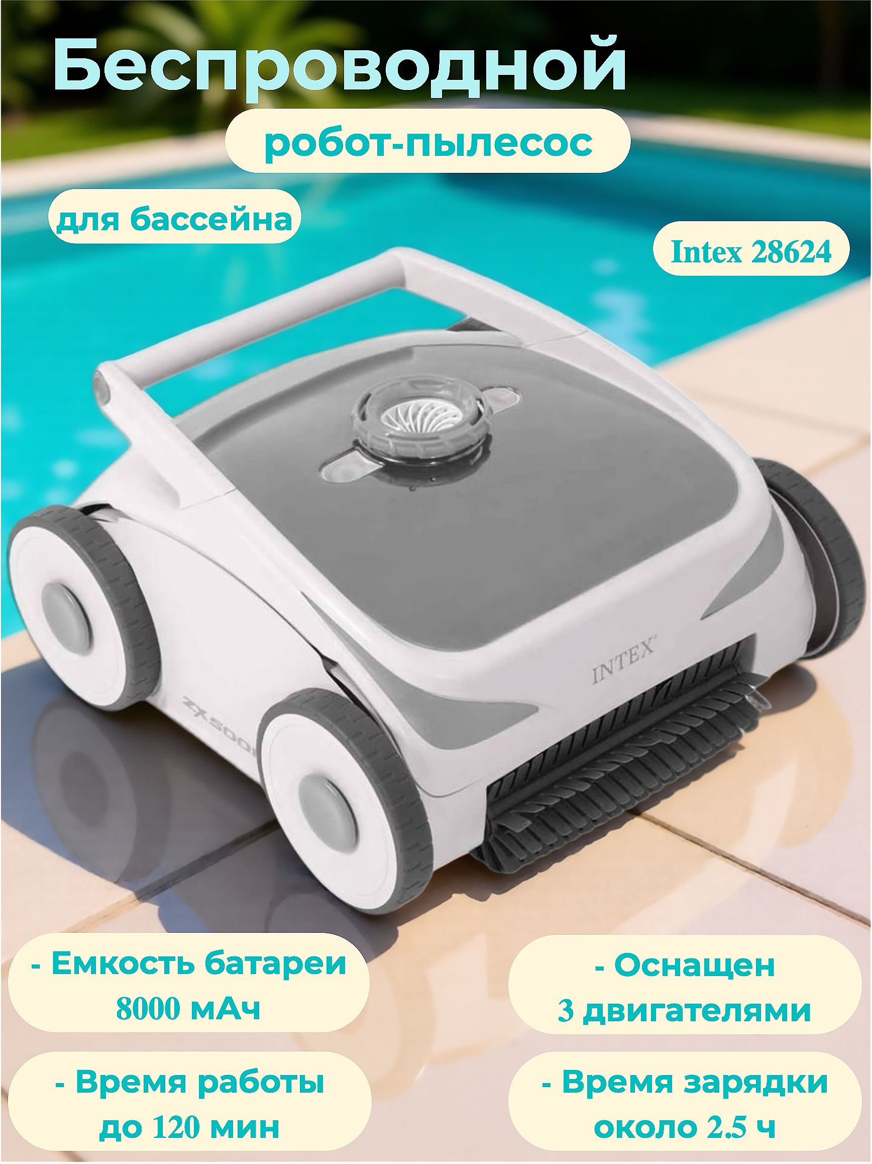 Беспроводной робот-пылесос для бассейна Intex 28624/ZX500R купить