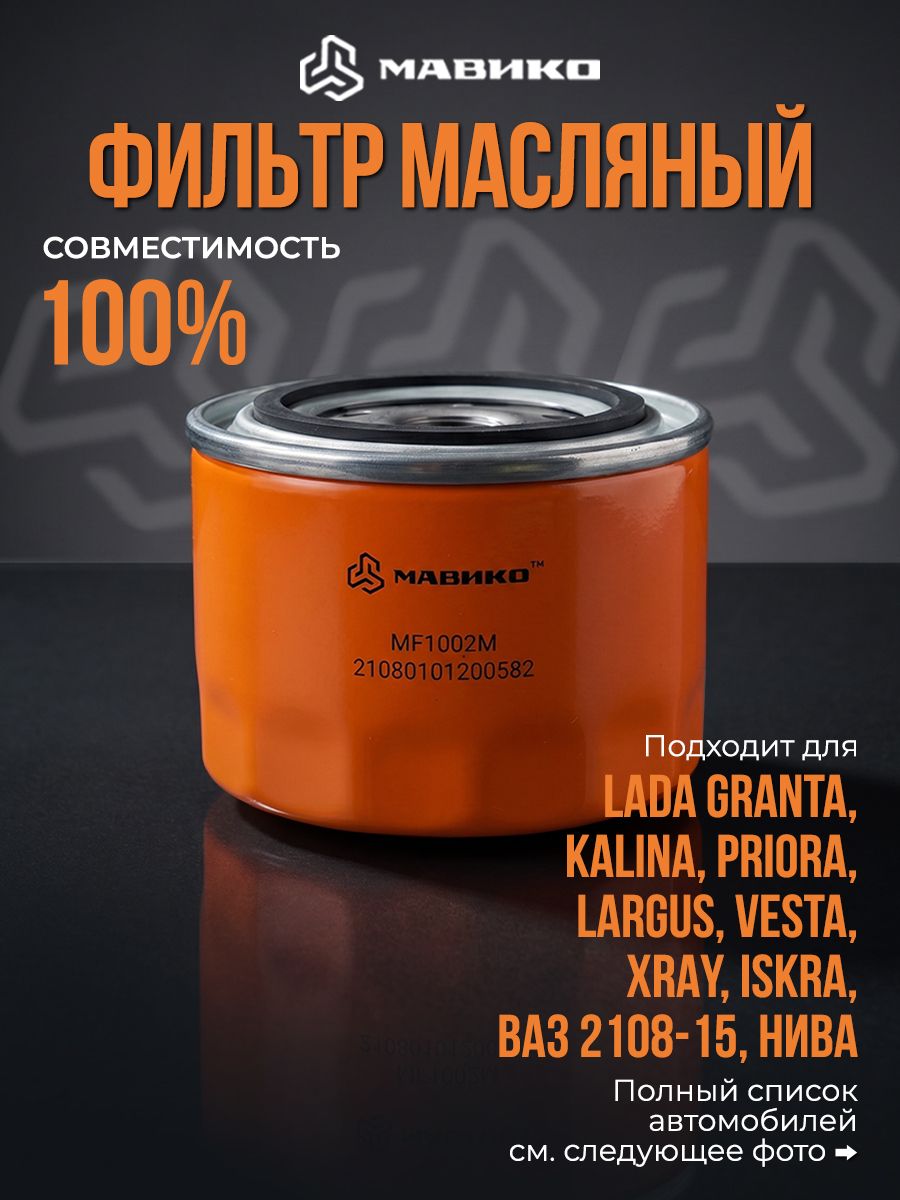 Фильтр масляный Ваз 2110, 2114, 2115, Ларгус, Гранта, Веста, Приора / кросс номер MANN w914/2 / OEM 21080101200582, 21080101200508