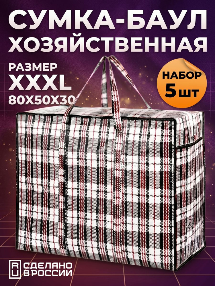 Сумки для переезда клетчатые 5 шт, сумка баул #1