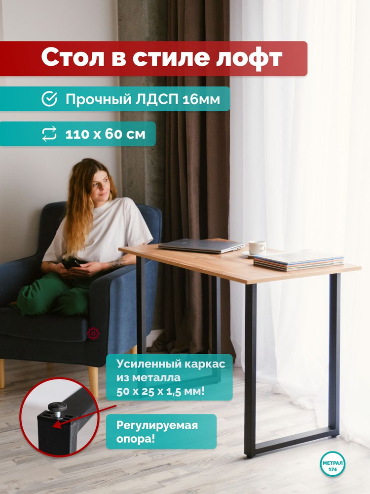 Письменный стол лофт 110 60 см, дуб вотан, рабочий стол металл и ЛДСП, регулируемые ножки, METRAL 174 #1