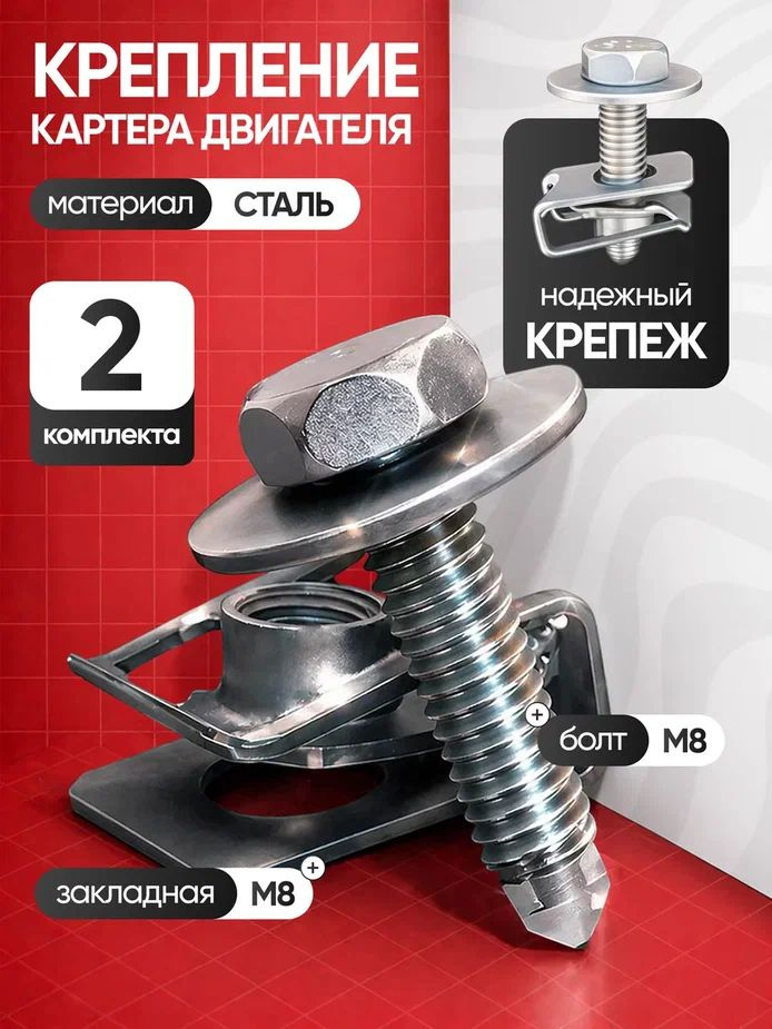 Крепление защиты картера двигателя Закладная М8 + болт 2 комплекта #1