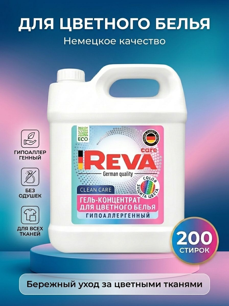 Гель для стирки, 5 л, концентрат, Стиральный порошок жидкий / Reva Care для цветного белья #1