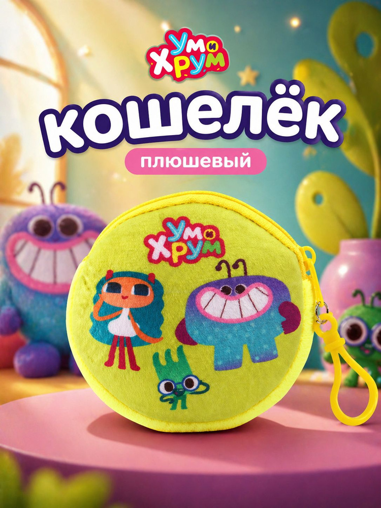 Кошелек детский "Ум и Хрум", плюшевый, размер 9 х 9 см #1