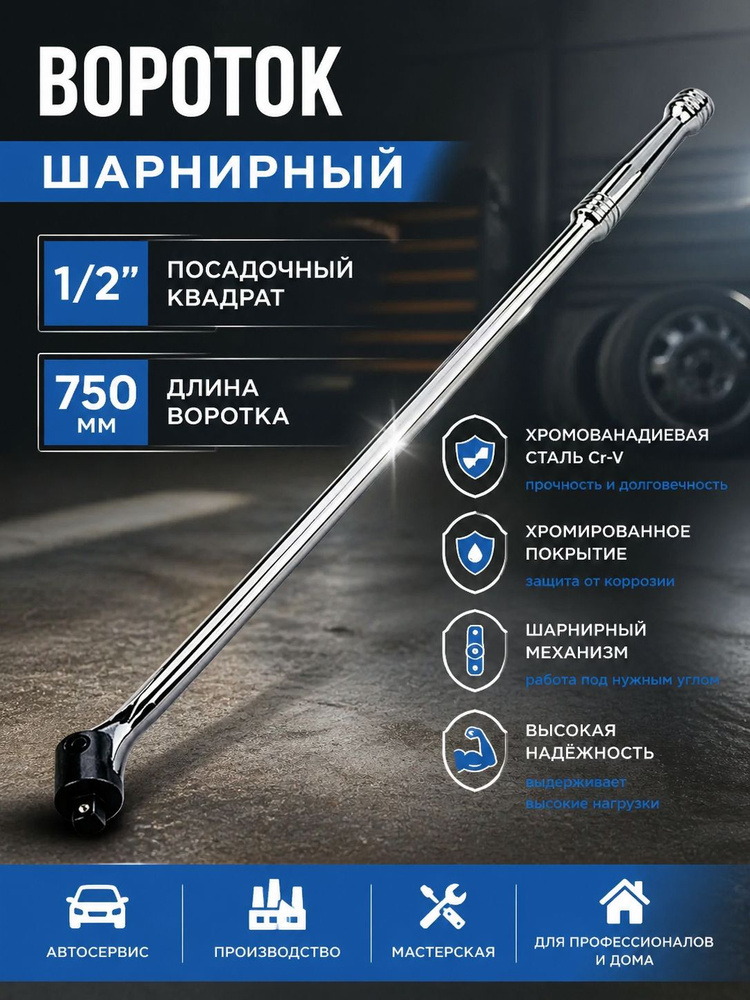 Вороток шарнирный 1/2 457 мм OBERKRAFT