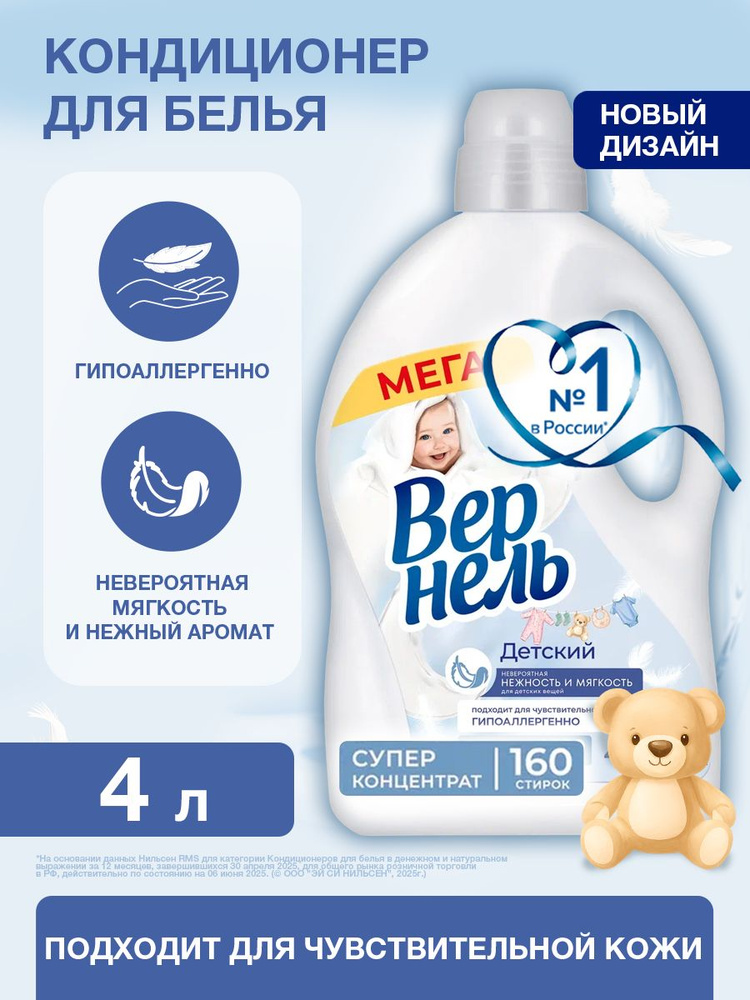Концентрированный кондиционер ополаскиватель для стирки белья Вернель Детский, 4 л (160 стирок) #1