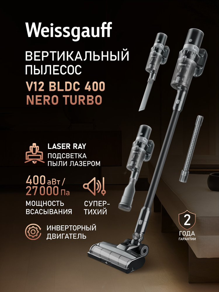 Вертикальный беспроводной пылесос Weissgauff V12 BLDC 400 Nero Turbo, ИНВЕРТОР, Тихий, Мощность всасывания #1