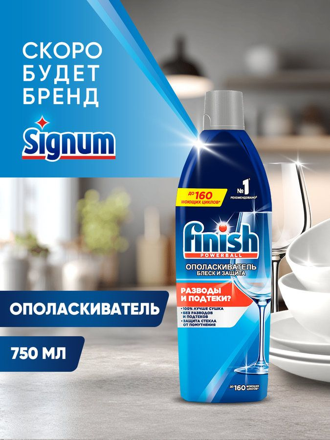 Ополаскиватель Finish для посуды в посудомоечных машинах, 750 мл #1