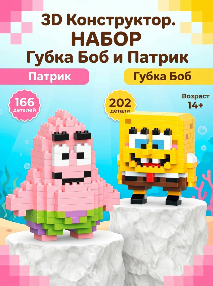 3Д Конструкторы Губка Боб и Патрик, набор 14+ #1