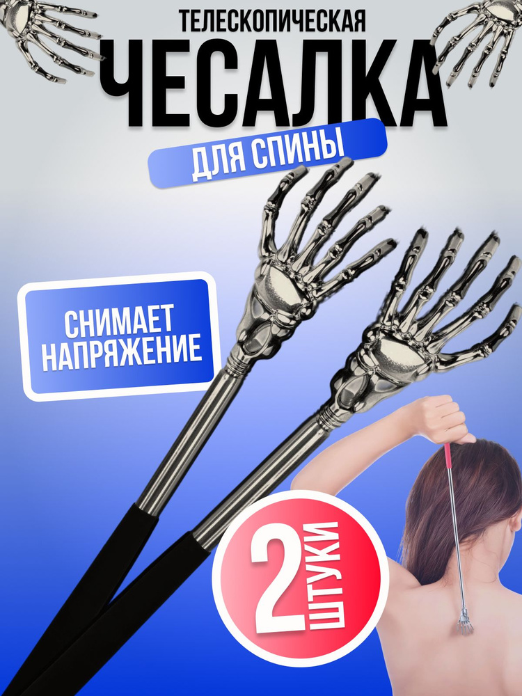 Чесалка для спины телескопическая 2 шт, складная металлическая, массажер для спины и тела, ручная чесалка #1