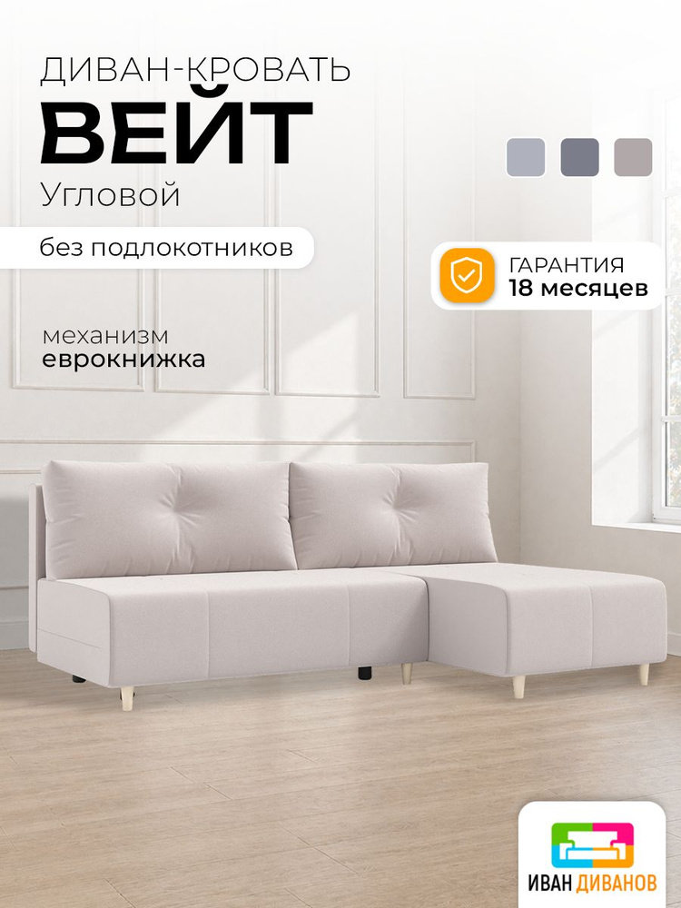 Диван угловой БП Вейт ЛАЙТ ЭЙР, 195х90х131, IvanDivanov, еврокнижка, велюр, ящик для белья, 1 шт. #1
