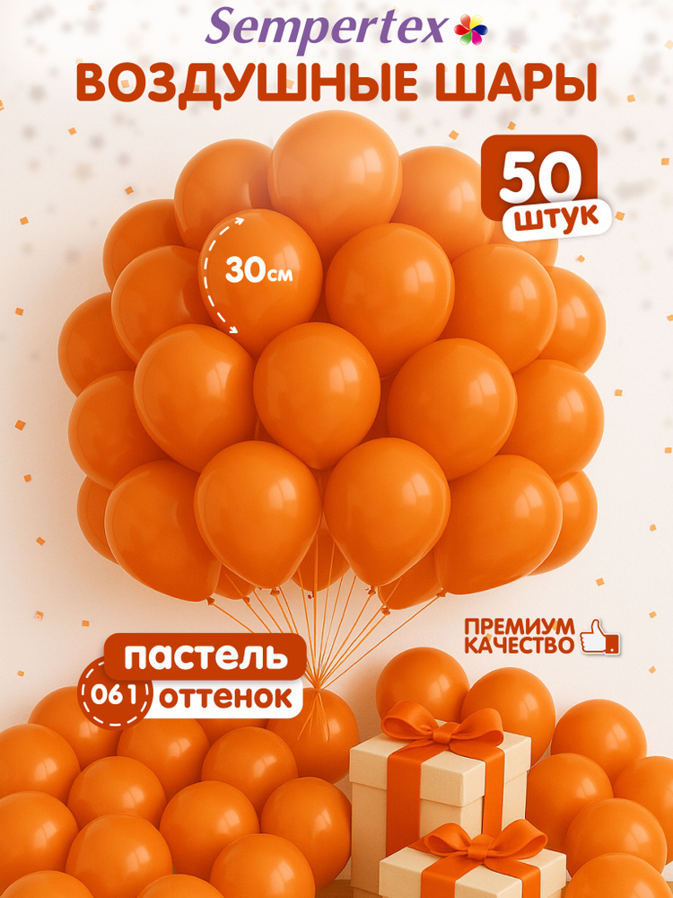 Воздушные шары Sempertex Оранжевый код 061, пастель, 12''/30 см, латексные, 50 шт #1