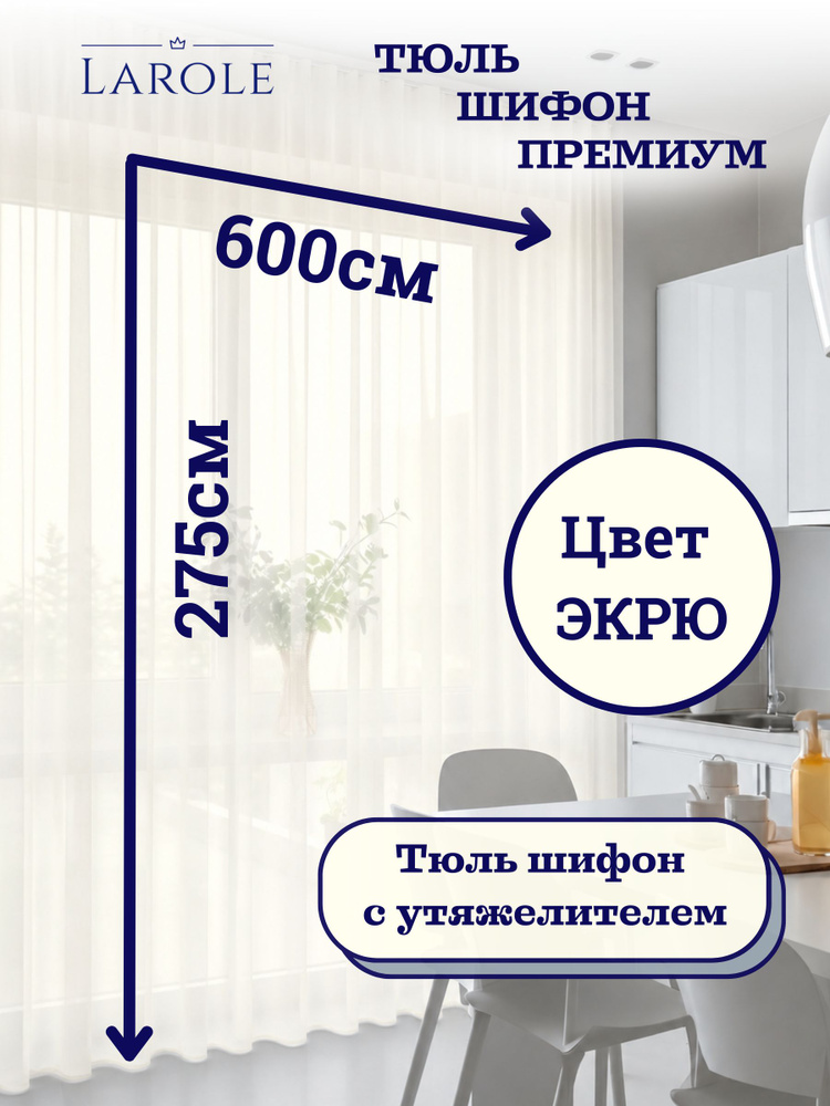 Тюль высота 275см ширина 600см матовый плотный шифон экрю молочный #1