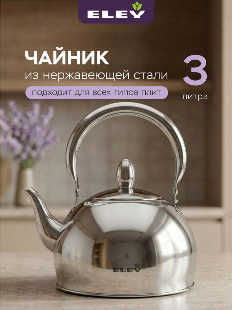 Чайник 3л ELEY из нержавеющей стали для всех типов плит #1
