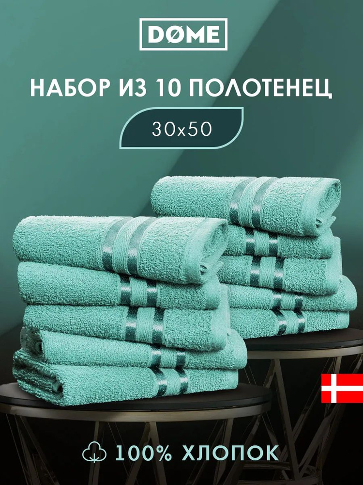 DOME "Гармоника" Комплект махровых полотенец, 30х50 хлопок, цвет мятный, 440 гр/м2, 10-пр #1
