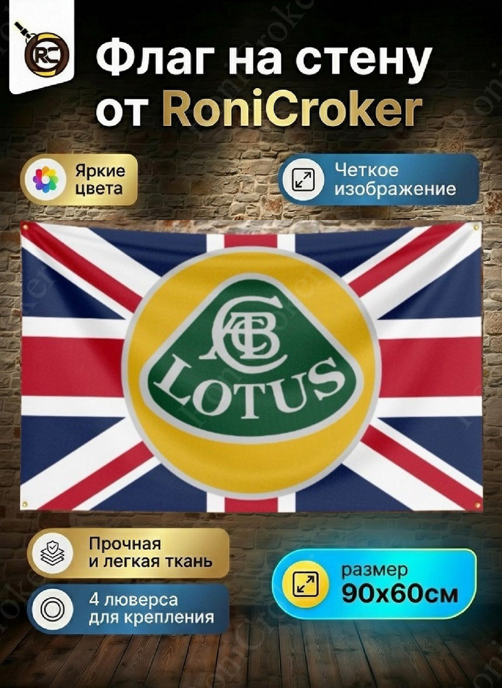 Флаг плакат баннер Lotus Cars Ltd #1