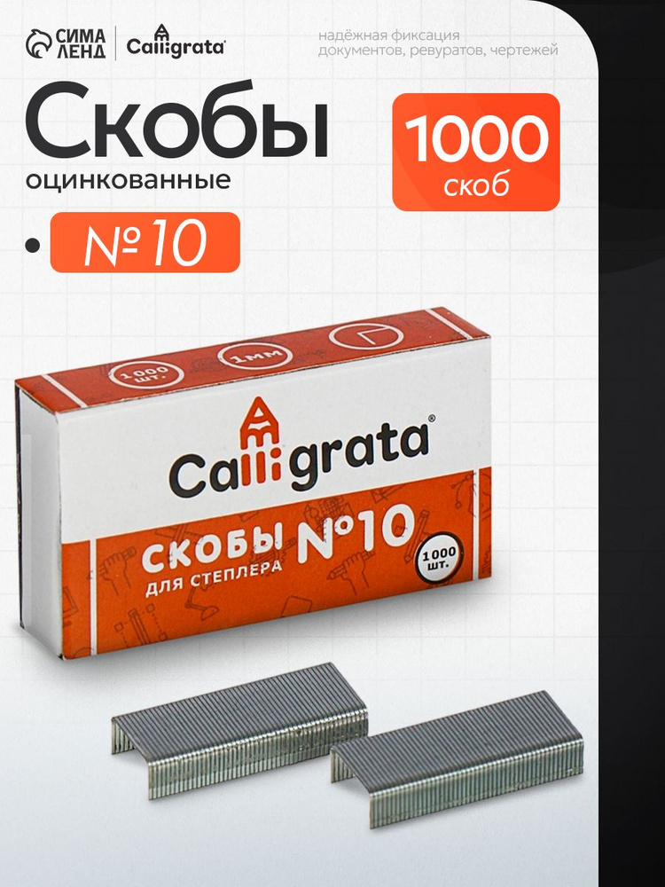 Скобы канцелярские для степлера №10 1000 штук #1