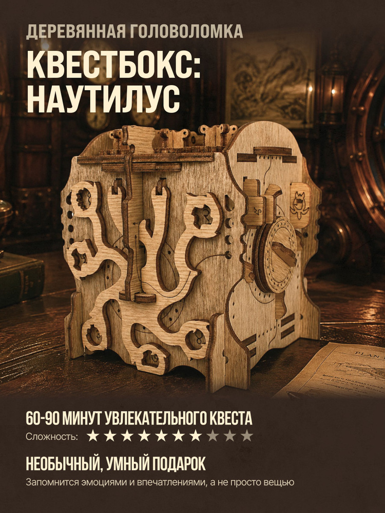 Квест бокс головоломка "Наутилус" #1