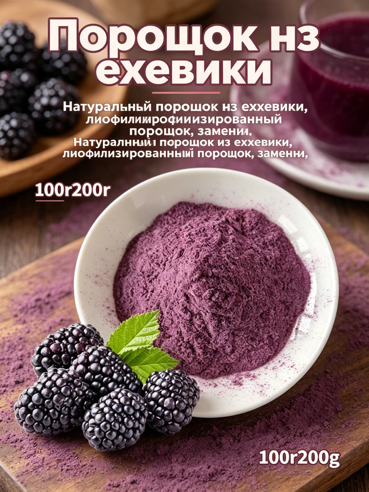 Ежевичный порошок сублимированный, 100% ягода, для напитков и десертов #1