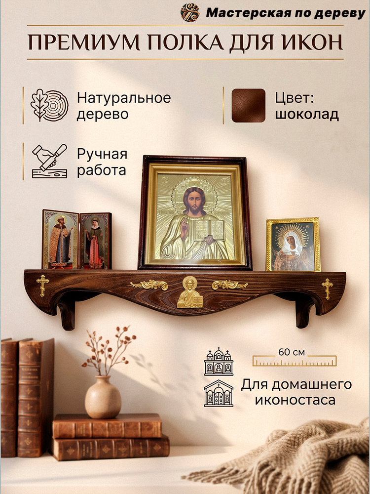 Полка для икон прямая настенная деревянная 60 см, полка под иконы на стену, домашний иконостас, цвет #1