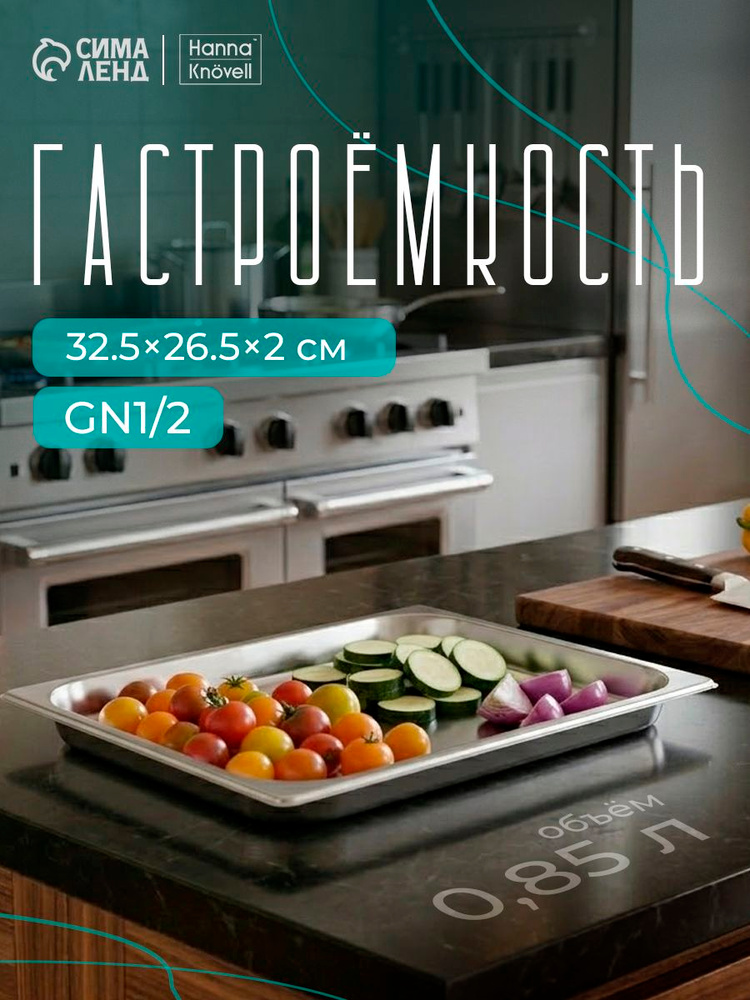 Гастроемкость из нержавеющей стали GN 1/2, 32,5х26,5х2 см, толщина 0,6 мм #1
