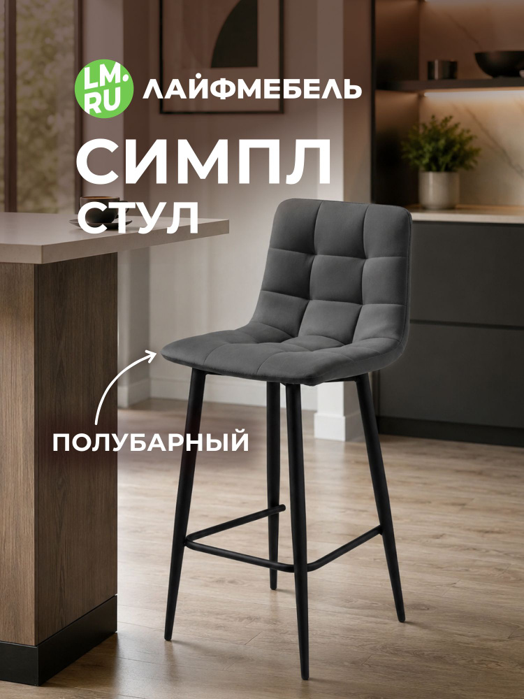 Полубарный стул Симпл темно-серый / черный #1