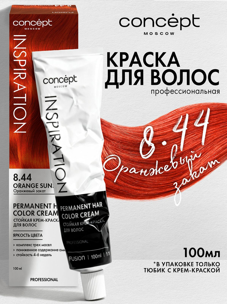 Concept Fusion Краска для волос 8.44 Fusion Оранжевый закат