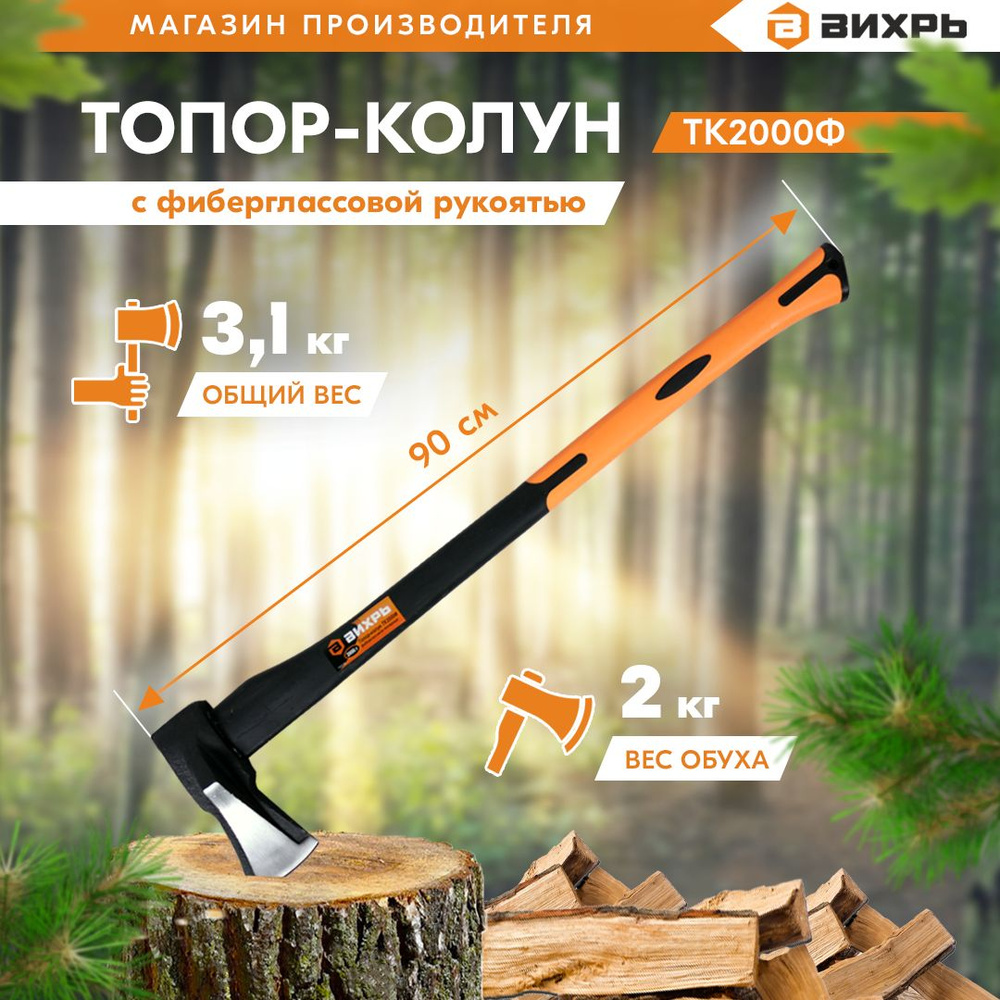 Топор-колун ТК2000Ф (фиберглассовое топорище) Вихрь #1