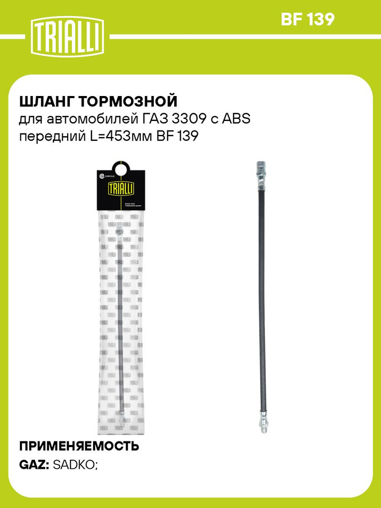 Шланг тормозной 3309 пер (TRIALLI)