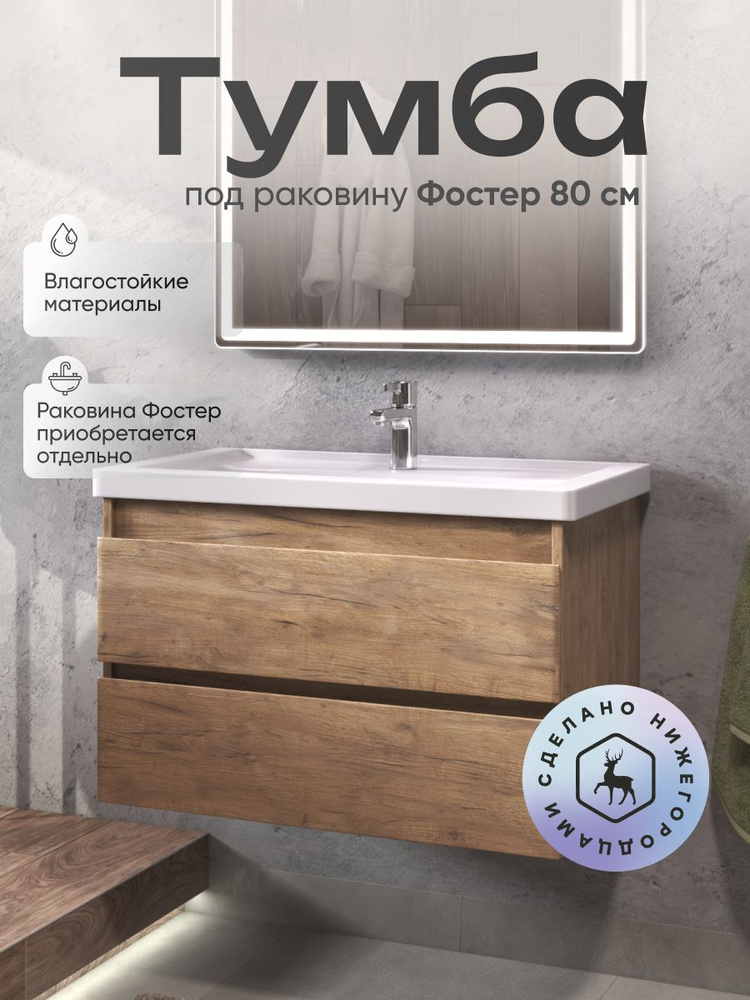 Тумба для ванной Модуль под раковину Фостер 80 #1