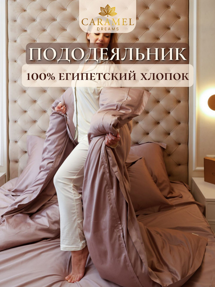 Caramel Dreams Пододеяльник Мако-сатин, Сатин люкс, 150x210  #1