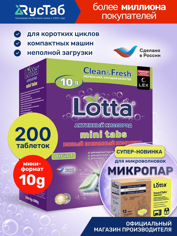 Таблетки для посудомоечной машины 200 шт, Lotta Mini Tabs #1
