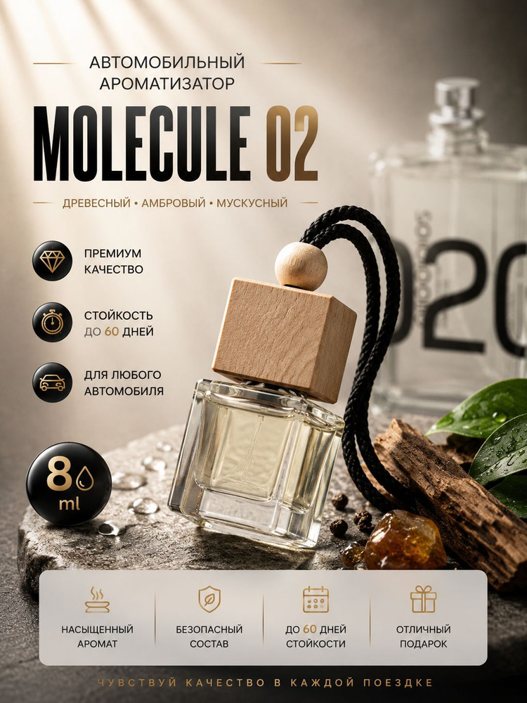 Ароматизатор для автомобиля Molecula 02 , Автопарфюм Молекула 02 , пахучка в машину 8 мл #1
