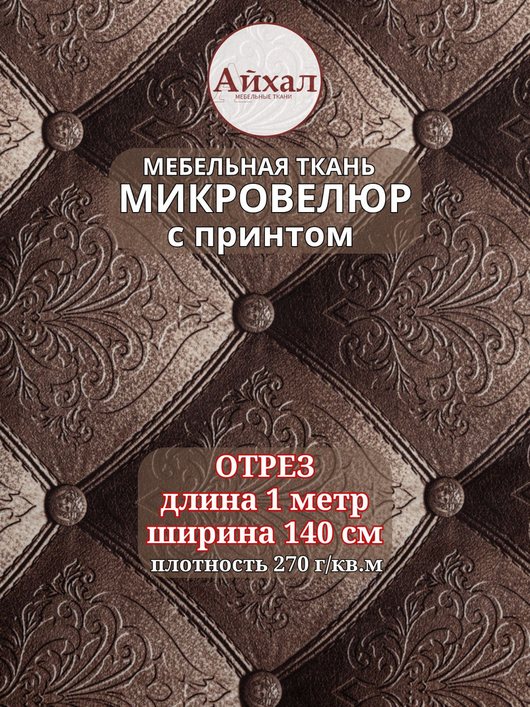 Ткань для обивки мебели, Велюр с 3Д эффектом каретной стяжки, отрез 1 метр #1