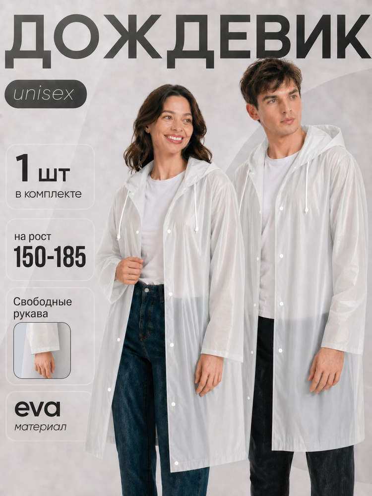 Дождевик ComfortHome #1