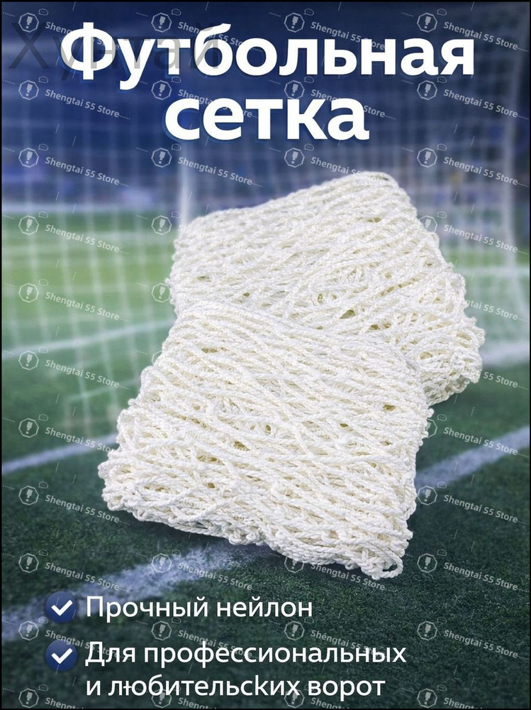 Футбольная сетка #1