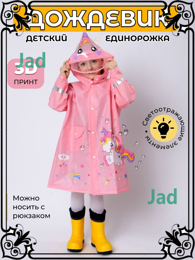 Дождевик #1
