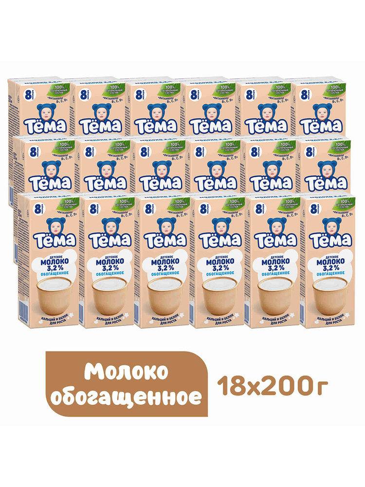 Молоко детское Тема Обогащенное, 3,2%, с 8 месяцев, 18 шт х 200 мл #1