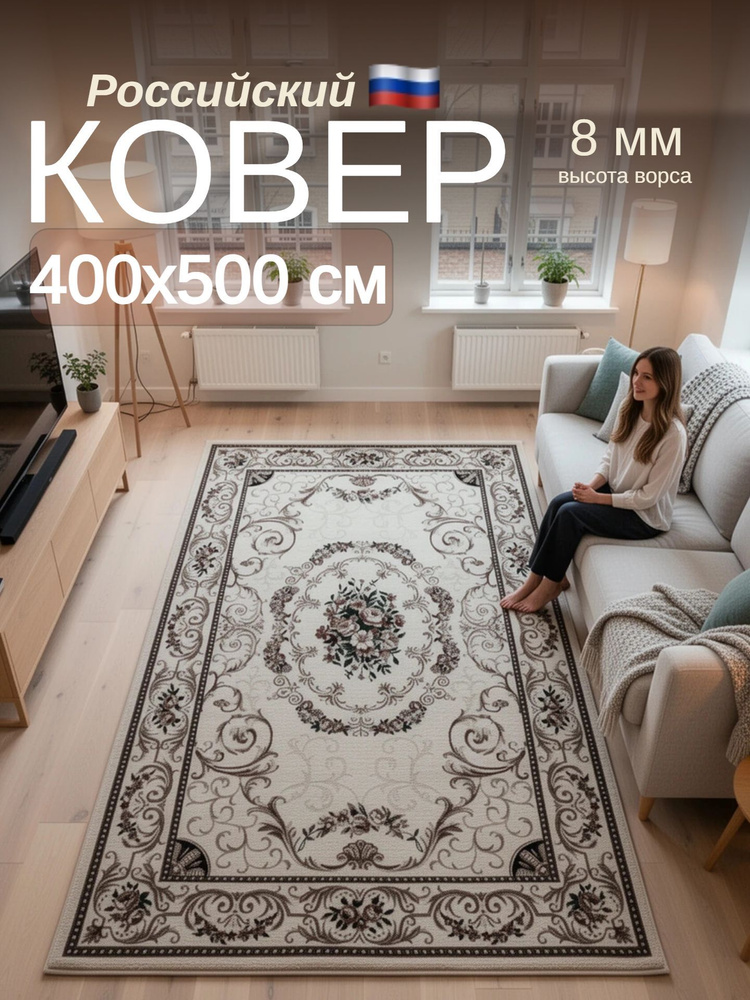 Carpet-Gold Ковер 400х500 см, ковер комнатный с ворсом на пол классический узор, классический ковер в #1