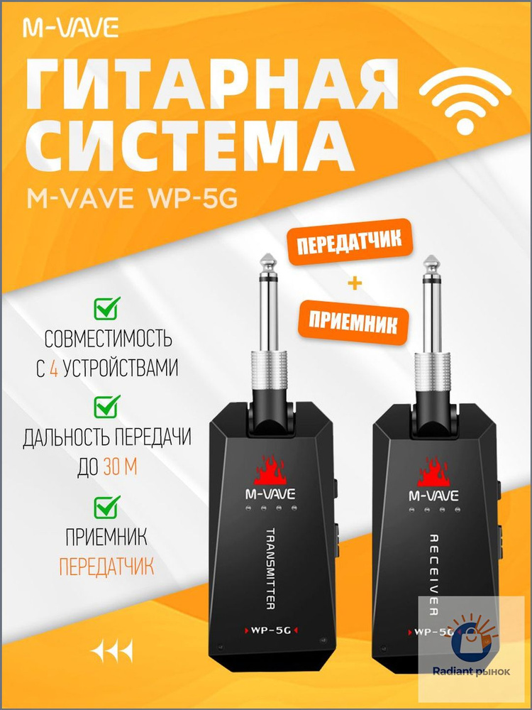 Беспроводная гитарная система M-VAVE WP-5G (приемник/передатчик) #1