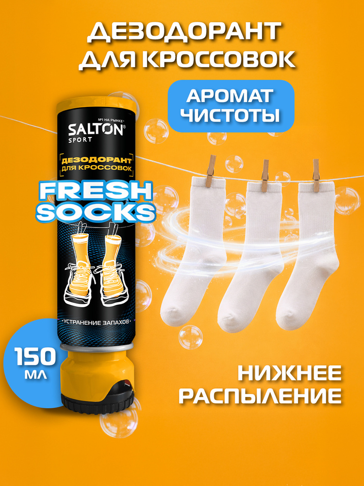 Salton Sport Дезодорант для кроссовок (Fresh socks) 150 мл #1