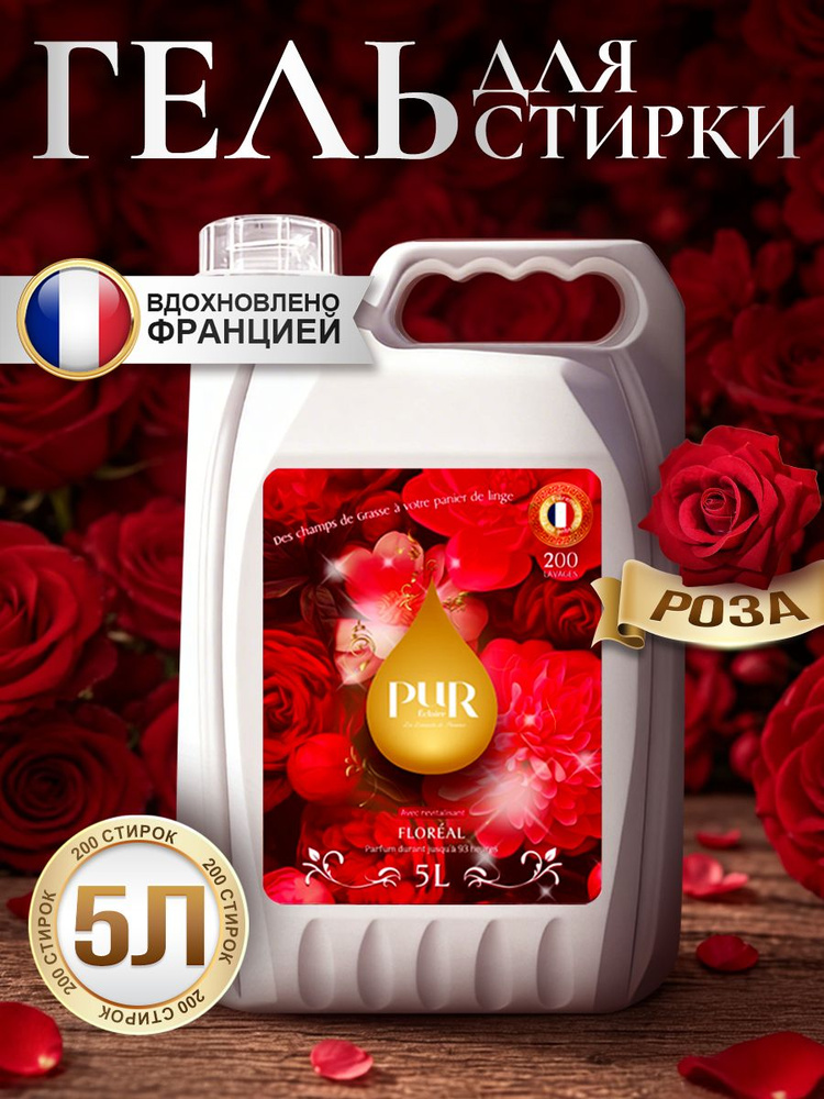 PuR гель для стирки "Розовый сад" 5л, концентрат, усиленная формула, универсальный, защита цвета, 200 #1