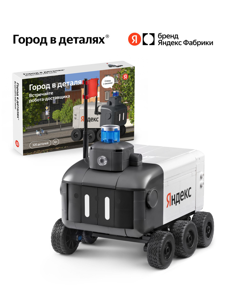 Конструктор Город в деталях. Встречайте робота-доставщика от Яндекс, 320 детали, Яндекс Фабрика #1