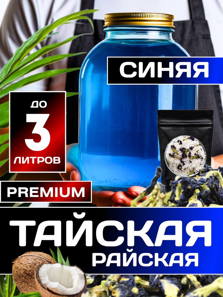 Настойка для самогона Тайская райская синяя. Набор для приготовления настойки. Напиток с кокосом и анчаном #1