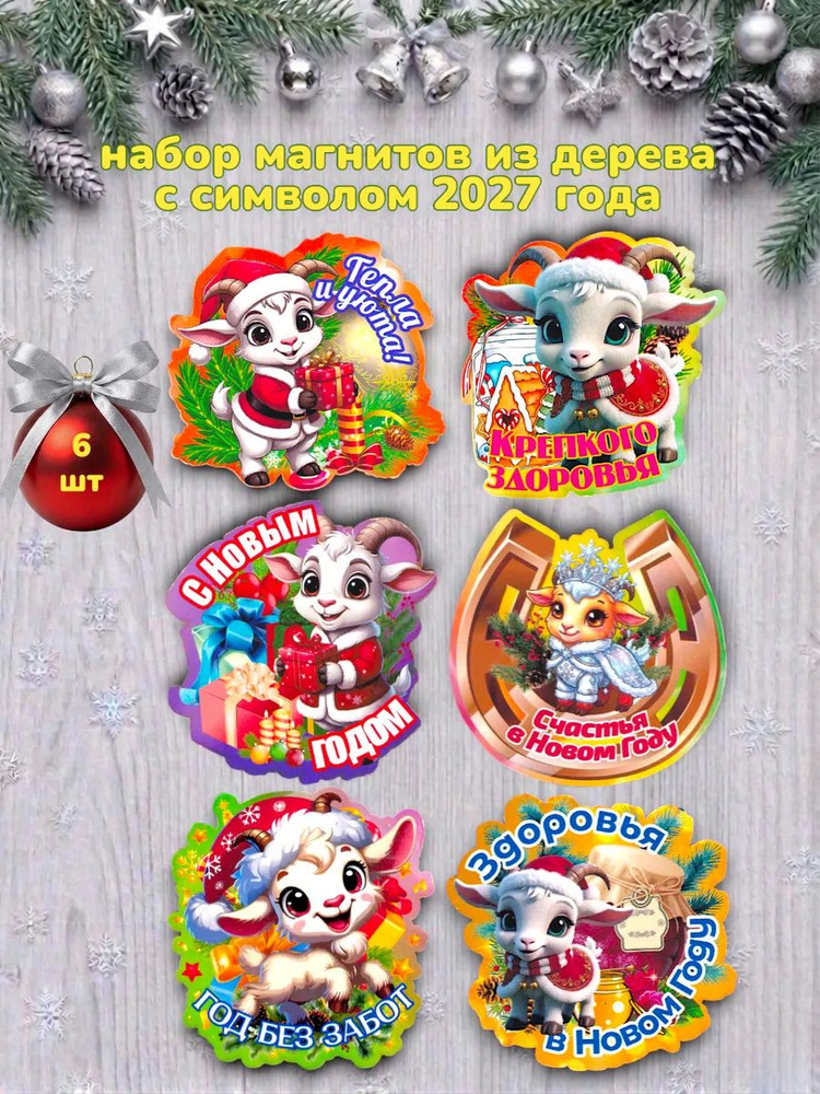Деревянные магниты с символом 2027 года Козы (Овцы) 6шт #1